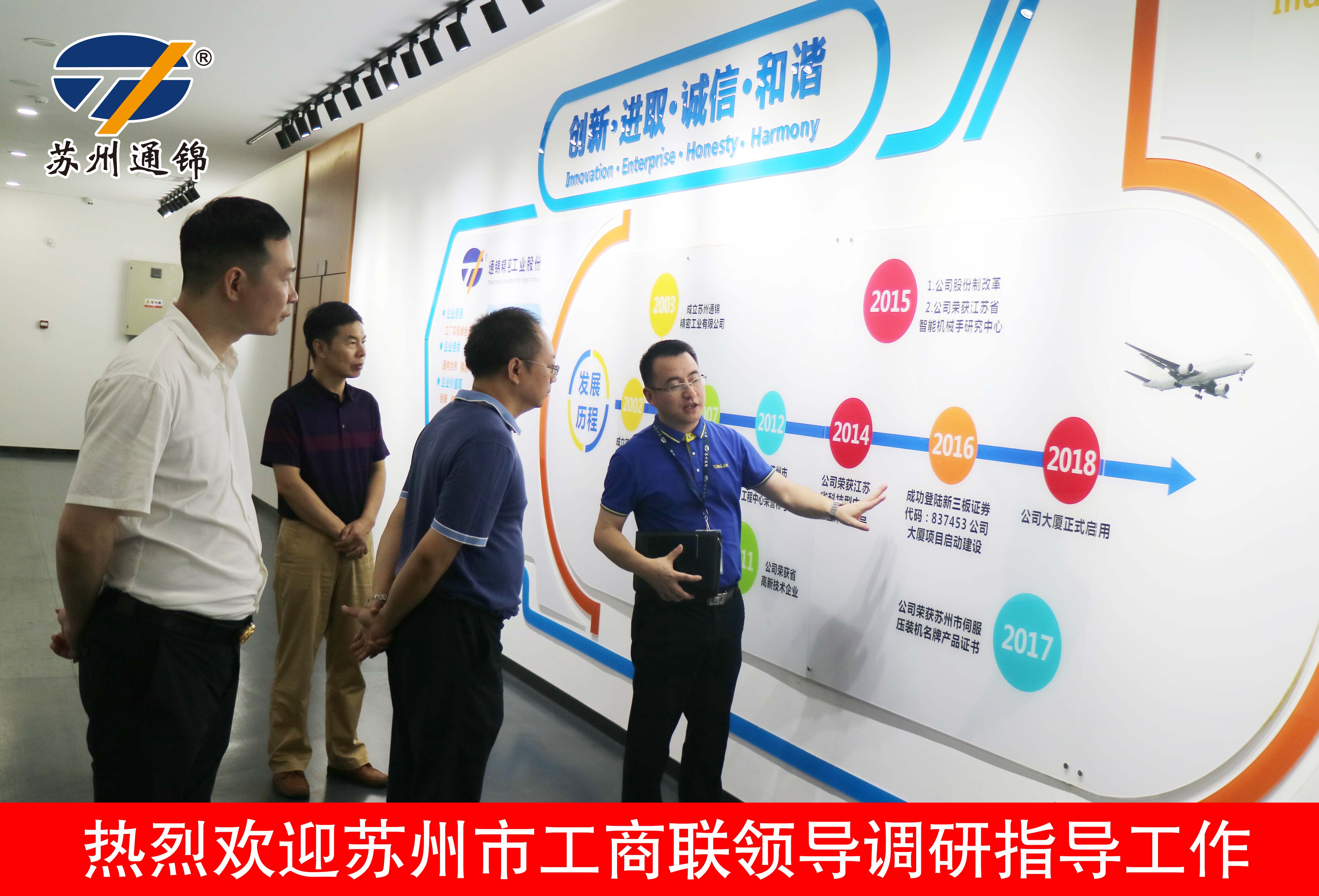 蘇州市工商聯(lián)李贊主席一行調(diào)研通錦指導(dǎo)工作