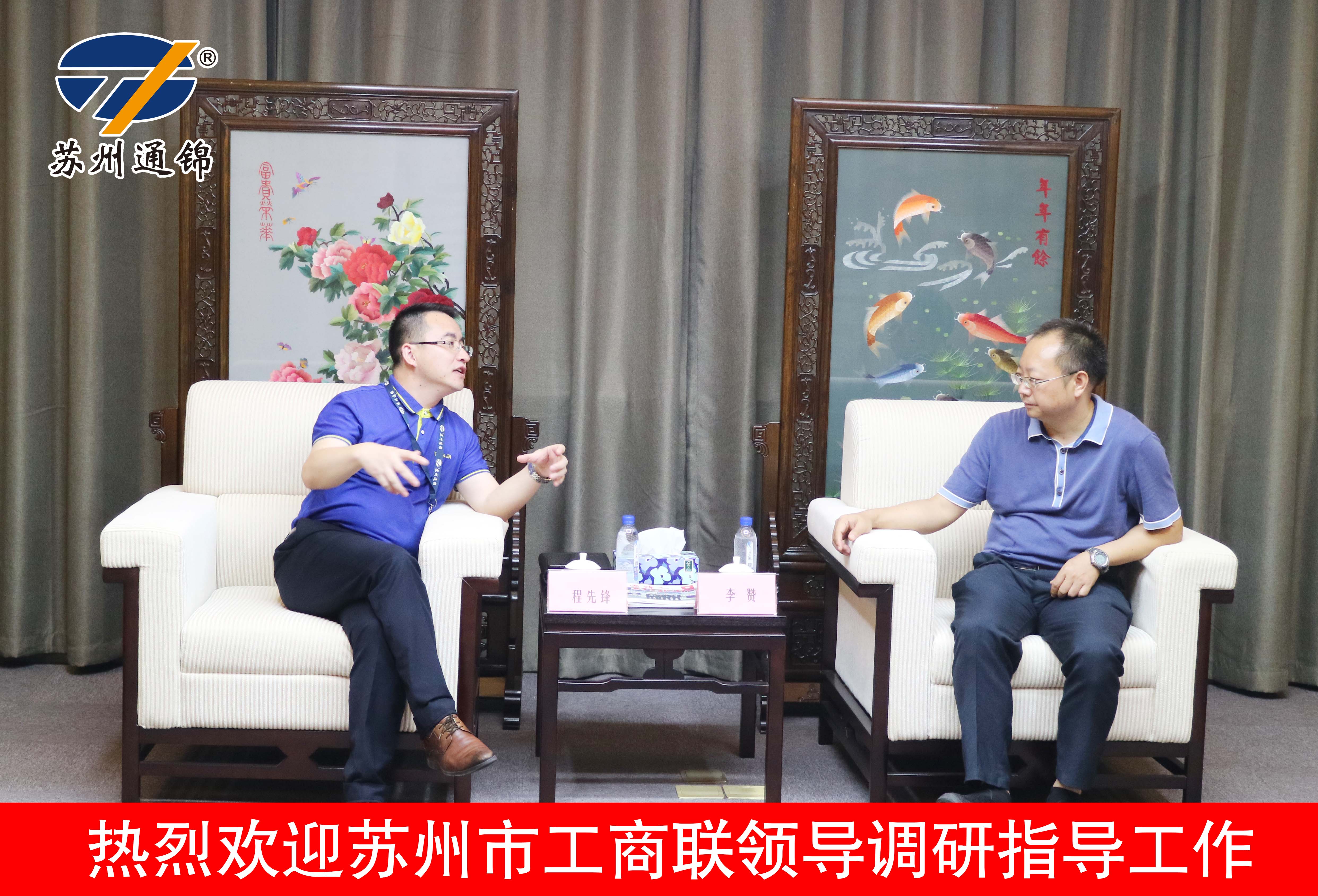 蘇州市工商聯(lián)李贊主席一行調(diào)研通錦指導(dǎo)工作