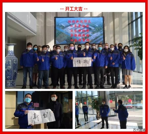 復(fù)工首日，通錦萬眾一心，抗擊疫情