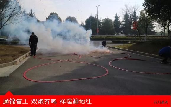 復(fù)工首日，通錦萬眾一心，抗擊疫情