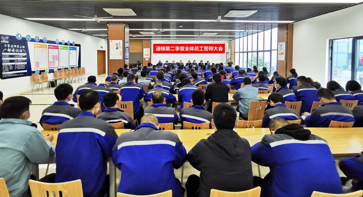 通錦第二季度全員誓師大會隆重召開