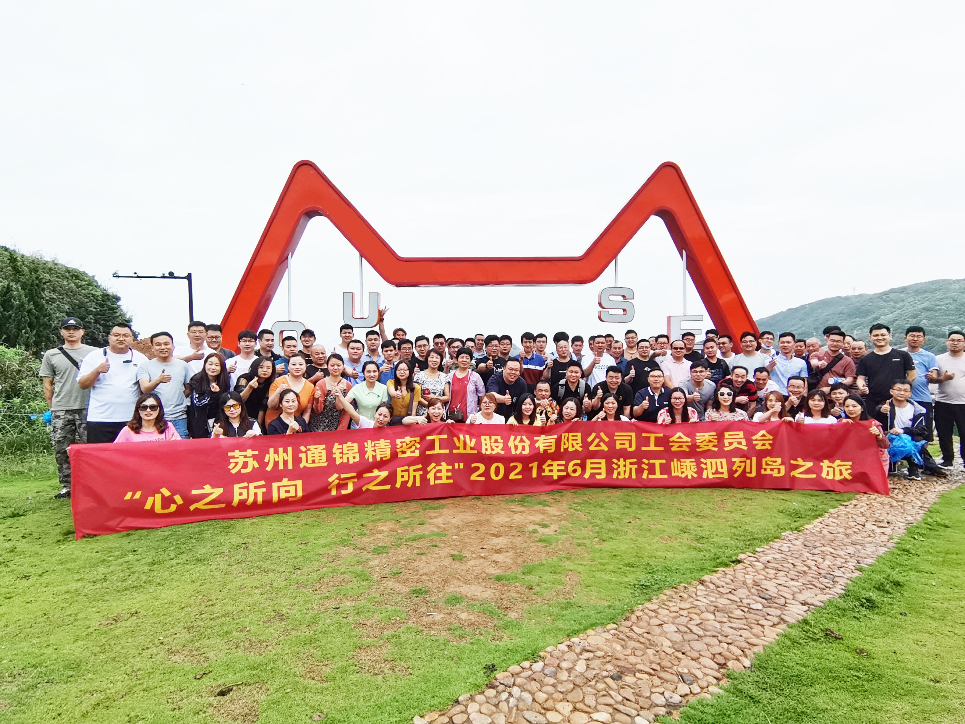 心之所向，行之所往 | 蘇州通錦2021團(tuán)建旅游活動(dòng)圓滿結(jié)束！