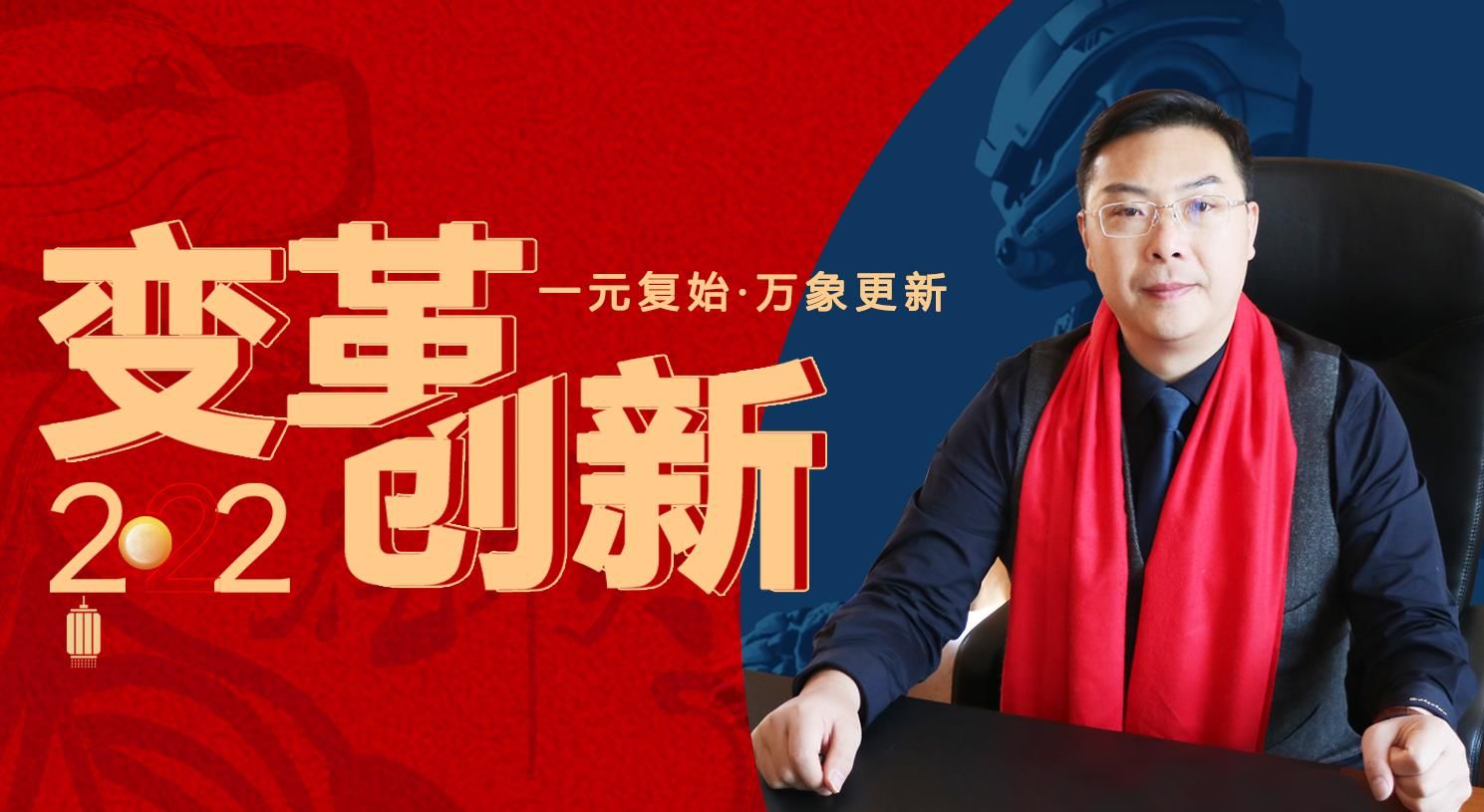 變革，創(chuàng)新！蘇州通錦董事長(zhǎng)羅宿2022新年賀詞
