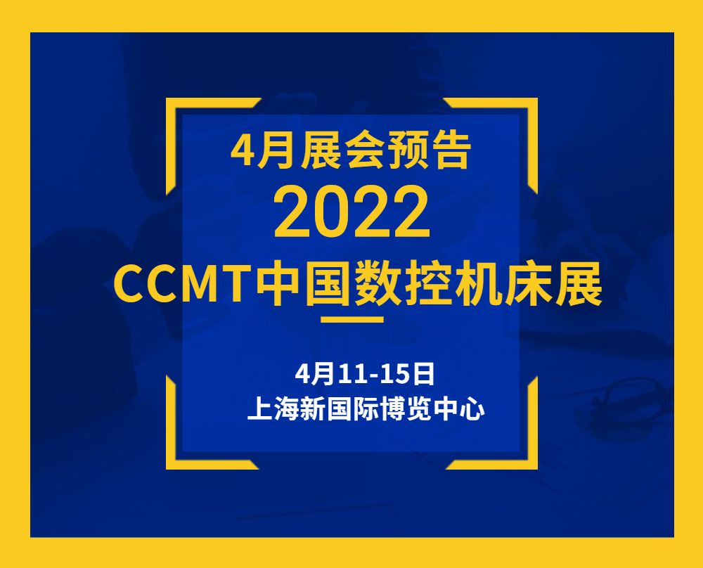 展會(huì)預(yù)告|4月11-15日通錦CCMT敬請(qǐng)期待！