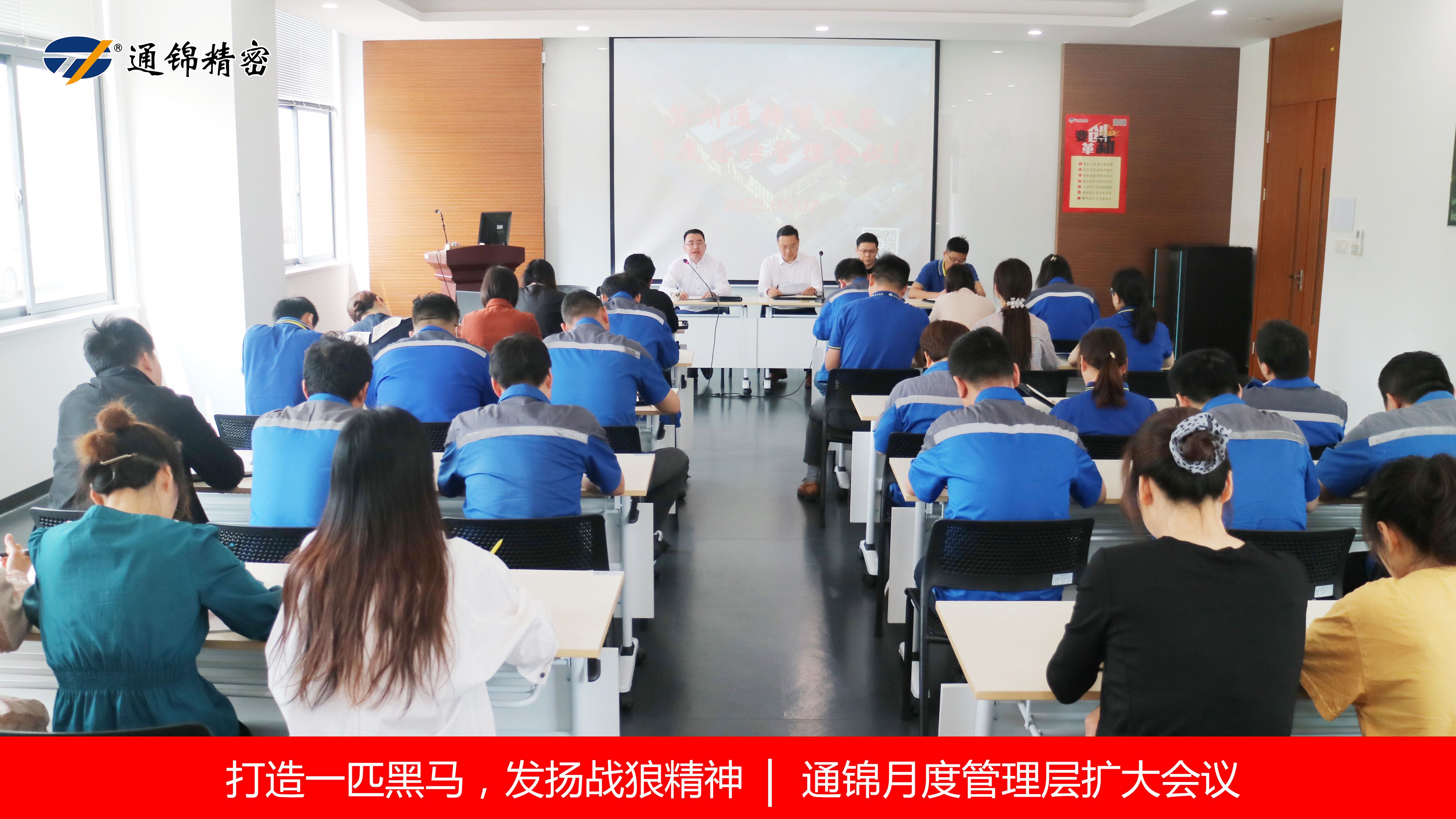 打造一匹黑馬，發(fā)揚(yáng)戰(zhàn)狼精神 | 通錦召開月度管理層擴(kuò)大會(huì)議