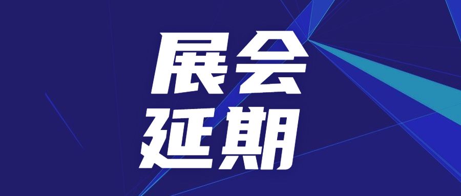 關(guān)于延期舉辦SAMPE中國(guó)2022年會(huì)暨第十七屆國(guó)際先進(jìn)復(fù)合材料制品、原材料、工裝及工程應(yīng)用展覽會(huì)的公告