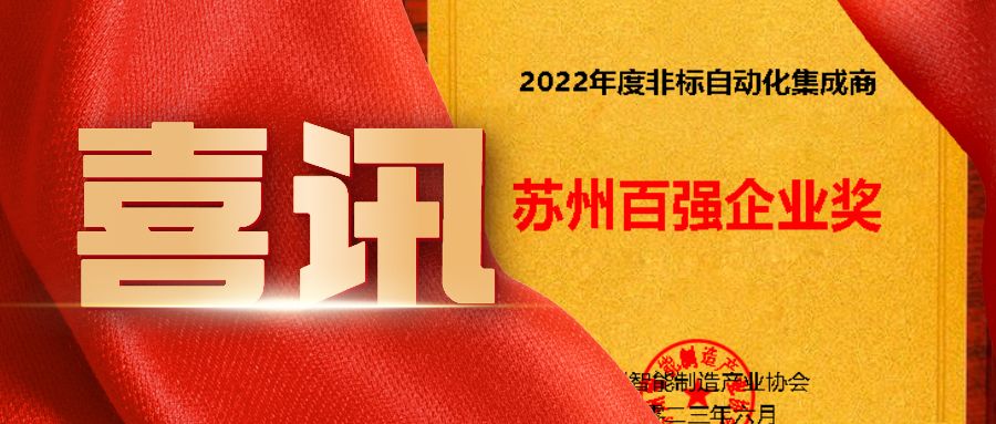 蘇州非標(biāo)自動(dòng)化集成商百?gòu)?qiáng)企業(yè)看這里！