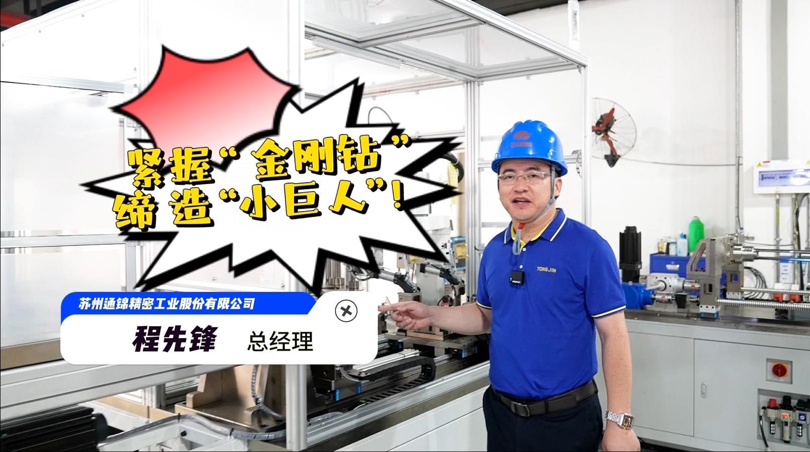 程先鋒：緊握“金剛鉆”，締造“小巨人”！