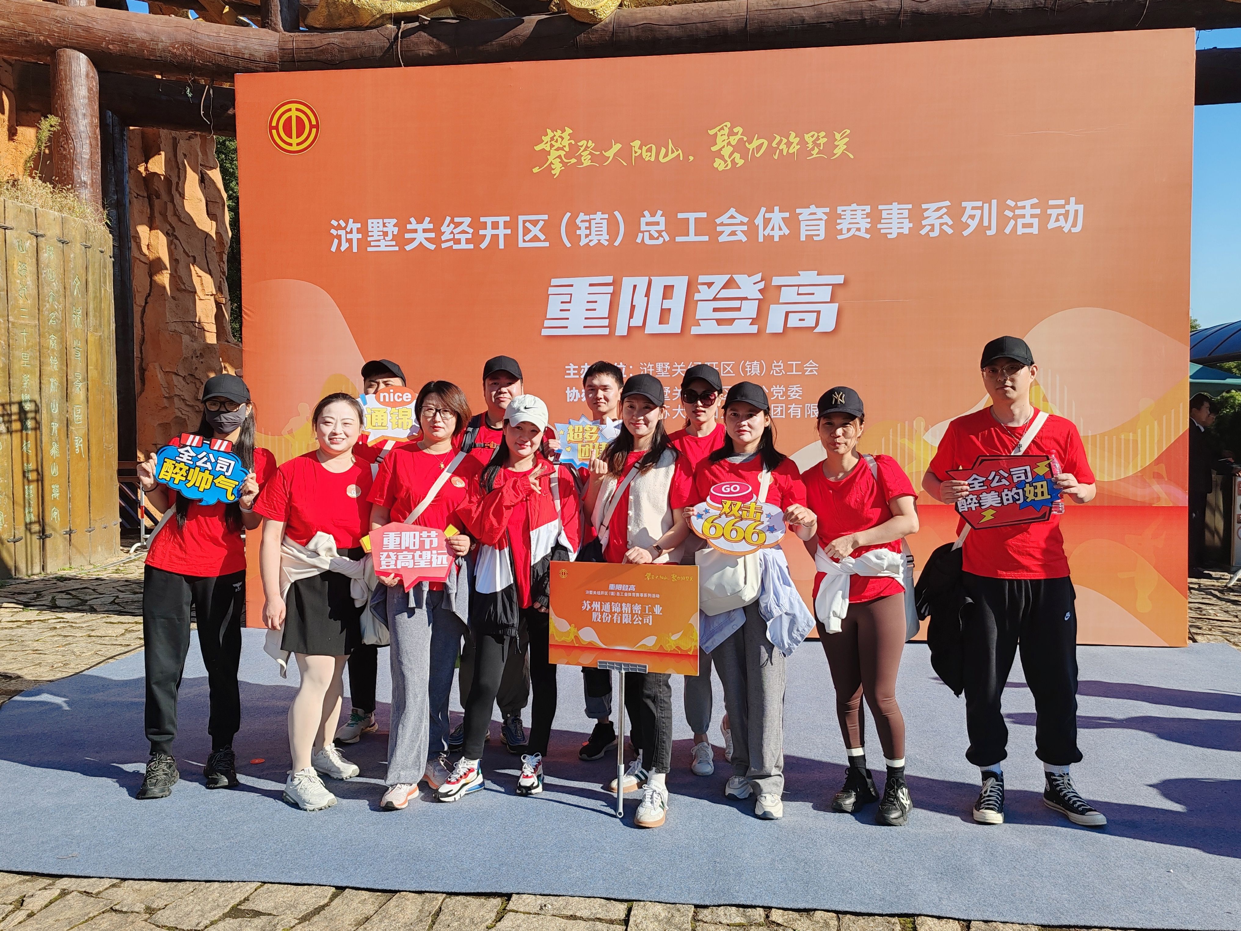 蘇州通錦-2023年大陽(yáng)山登高望遠(yuǎn)爬山活動(dòng)圓滿成功！