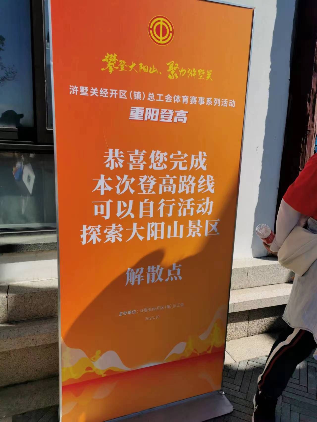 蘇州通錦-2023年大陽(yáng)山登高望遠(yuǎn)爬山活動(dòng)圓滿成功！