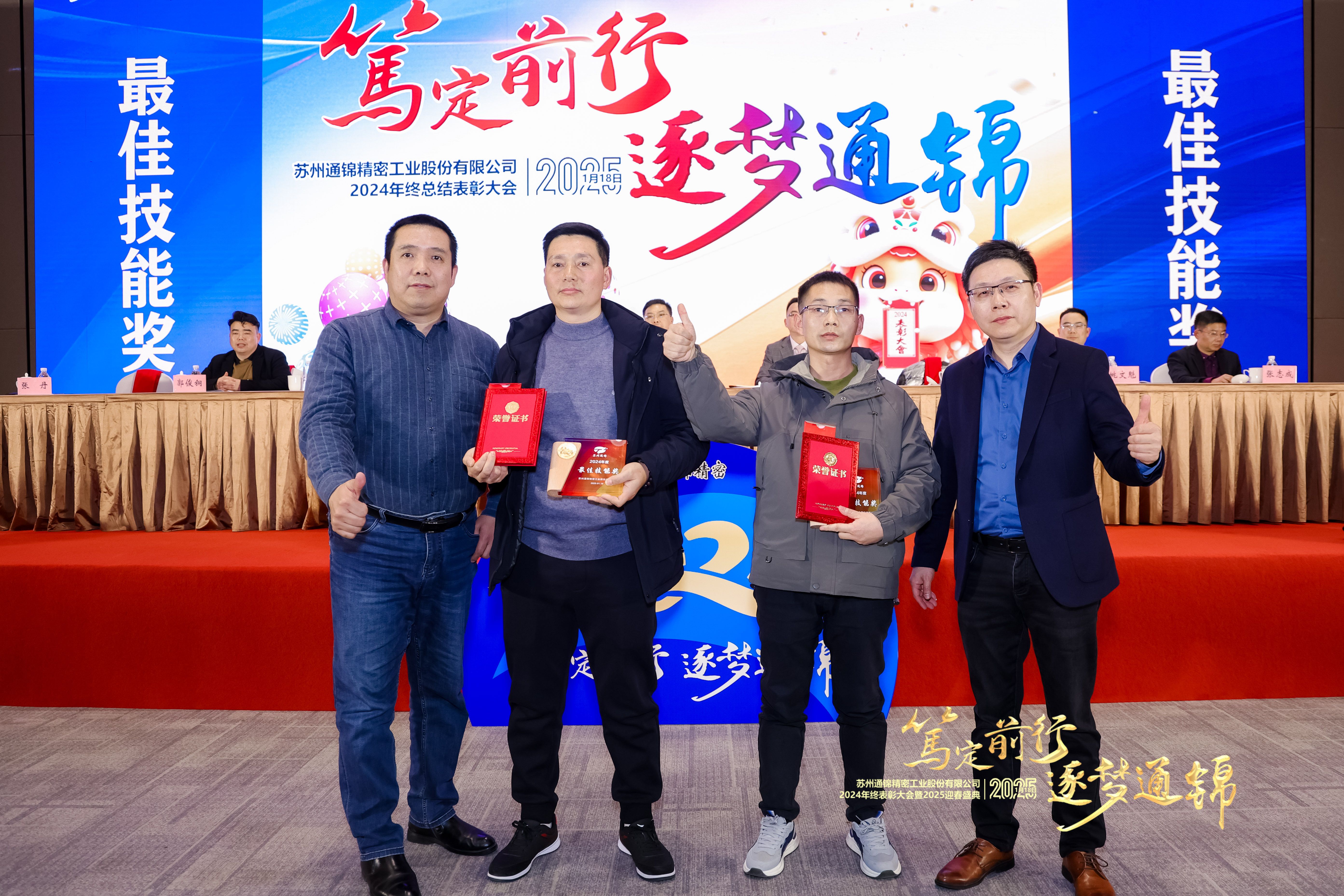 篤定前行 逐夢(mèng)通錦 | 通錦精密2024年終總結(jié)表彰大會(huì)暨2025迎春盛典圓滿結(jié)束