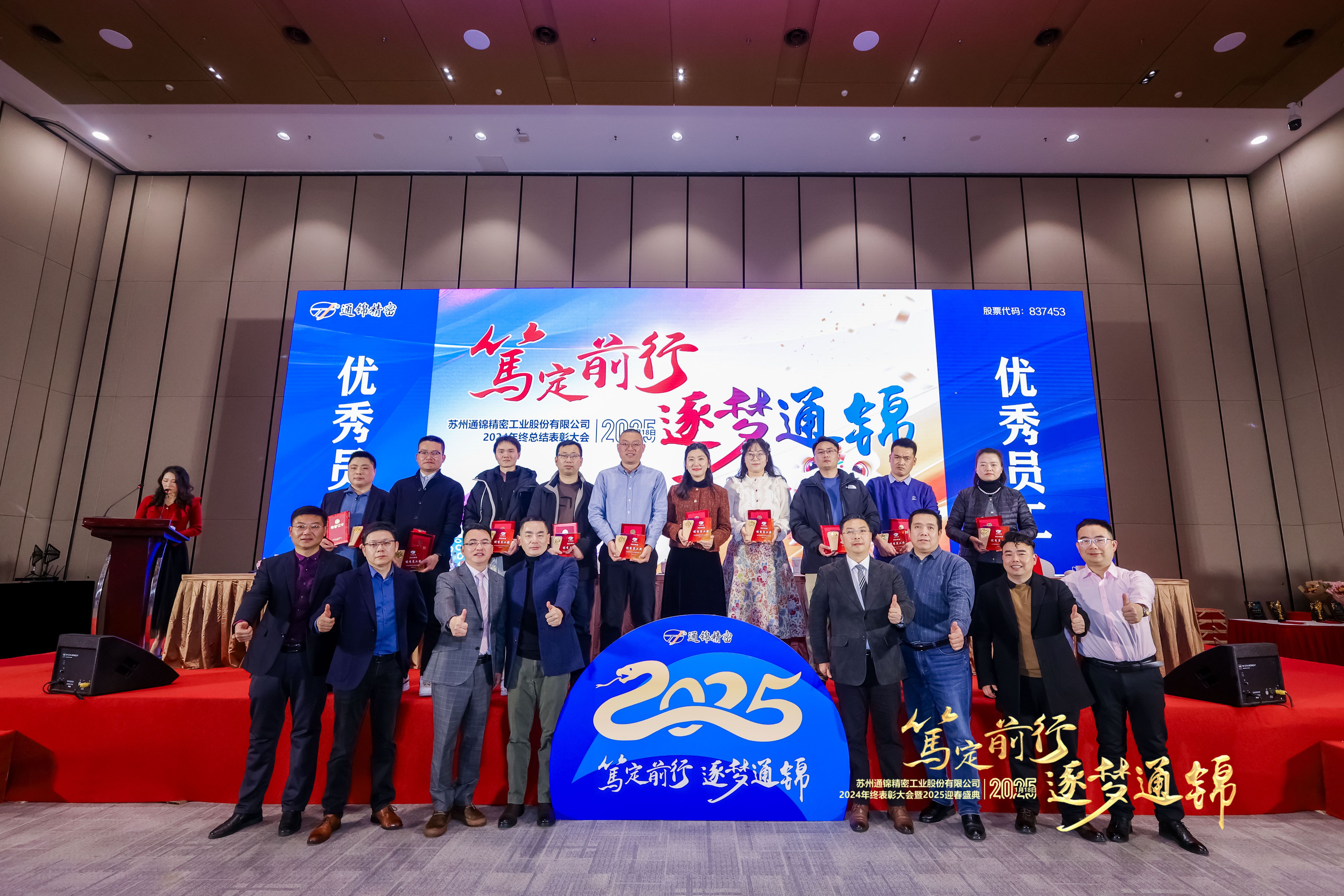 篤定前行 逐夢(mèng)通錦 | 通錦精密2024年終總結(jié)表彰大會(huì)暨2025迎春盛典圓滿結(jié)束