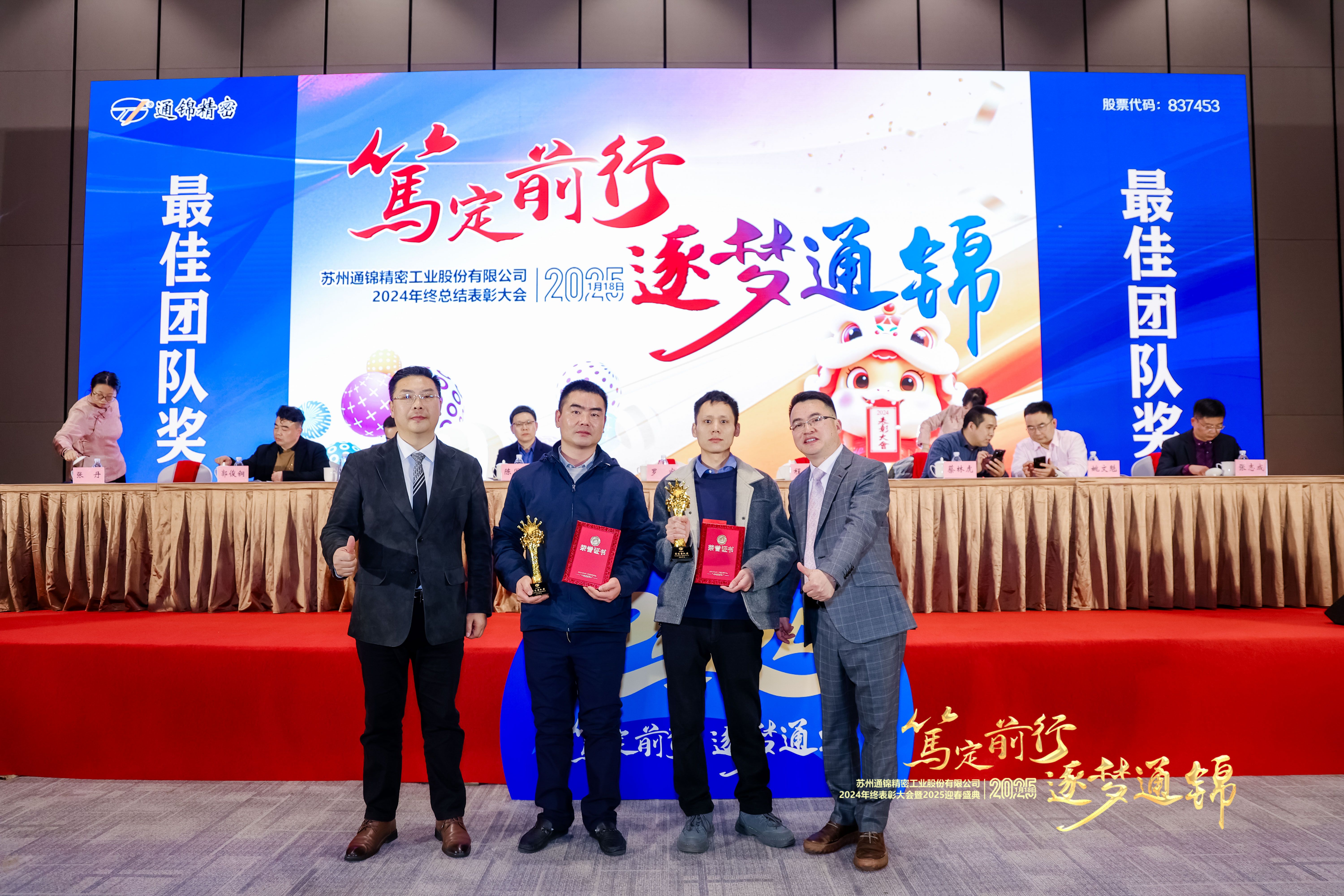 篤定前行 逐夢(mèng)通錦 | 通錦精密2024年終總結(jié)表彰大會(huì)暨2025迎春盛典圓滿結(jié)束