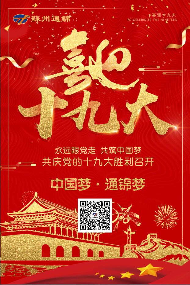 喜迎十九大，共筑中國(guó)夢(mèng)！